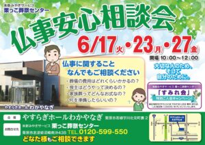 仏事安心相談会